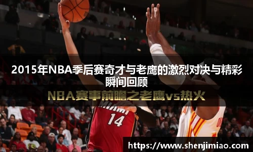2015年NBA季后赛奇才与老鹰的激烈对决与精彩瞬间回顾