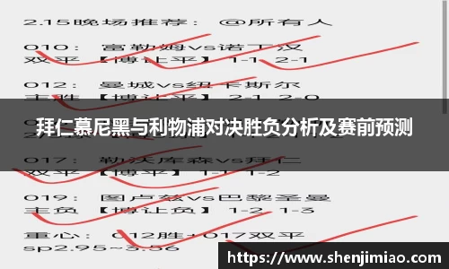拜仁慕尼黑与利物浦对决胜负分析及赛前预测