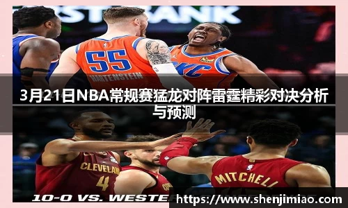 3月21日NBA常规赛猛龙对阵雷霆精彩对决分析与预测