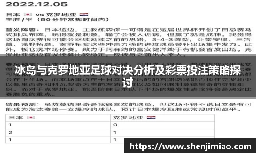 冰岛与克罗地亚足球对决分析及彩票投注策略探讨