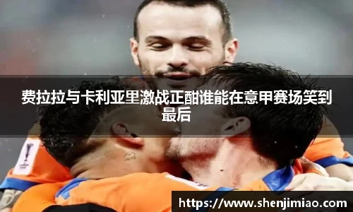 费拉拉与卡利亚里激战正酣谁能在意甲赛场笑到最后