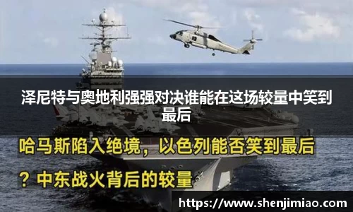 泽尼特与奥地利强强对决谁能在这场较量中笑到最后