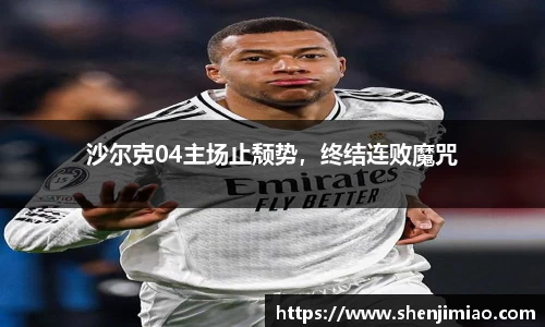 沙尔克04主场止颓势，终结连败魔咒