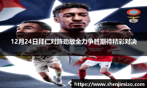 12月24日拜仁对阵劲敌全力争胜期待精彩对决