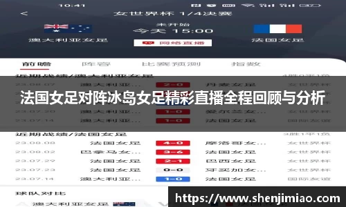 法国女足对阵冰岛女足精彩直播全程回顾与分析