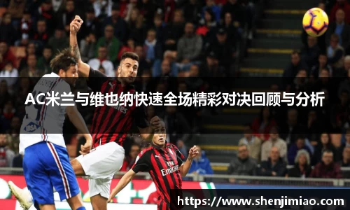 AC米兰与维也纳快速全场精彩对决回顾与分析