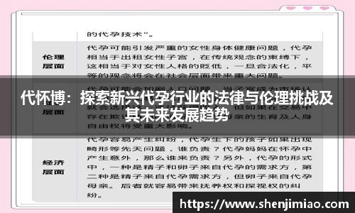 代怀博：探索新兴代孕行业的法律与伦理挑战及其未来发展趋势