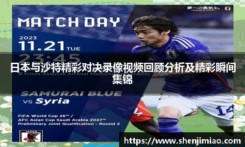 日本与沙特精彩对决录像视频回顾分析及精彩瞬间集锦