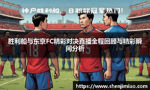 胜利船与东京FC精彩对决直播全程回顾与精彩瞬间分析