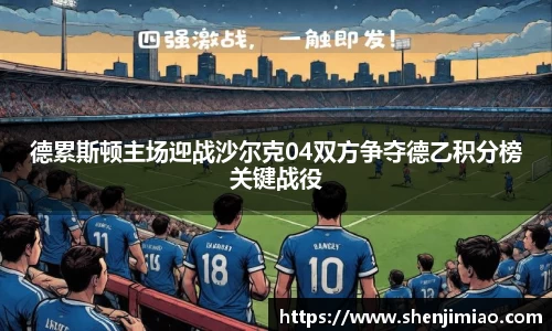 德累斯顿主场迎战沙尔克04双方争夺德乙积分榜关键战役