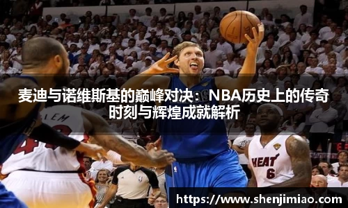 麦迪与诺维斯基的巅峰对决：NBA历史上的传奇时刻与辉煌成就解析