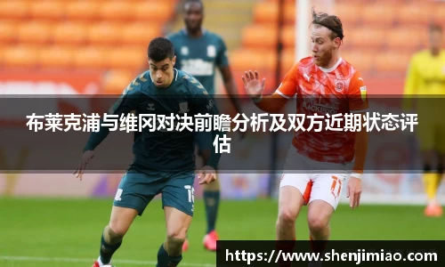 布莱克浦与维冈对决前瞻分析及双方近期状态评估
