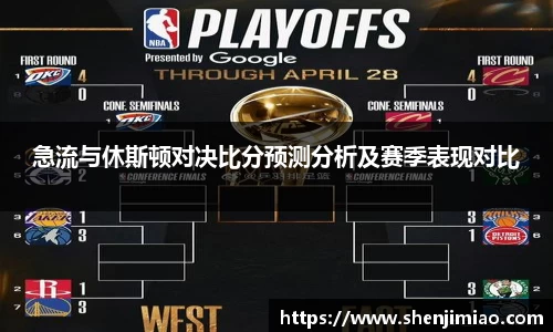 急流与休斯顿对决比分预测分析及赛季表现对比