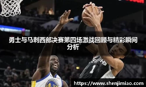 勇士与马刺西部决赛第四场激战回顾与精彩瞬间分析