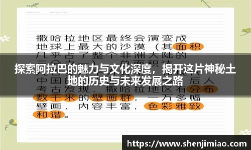 探索阿拉巴的魅力与文化深度，揭开这片神秘土地的历史与未来发展之路