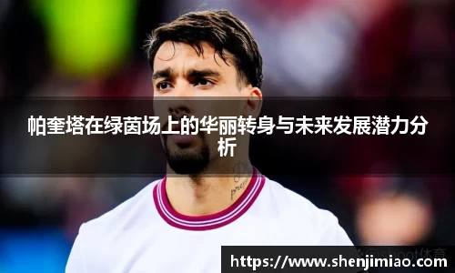 帕奎塔在绿茵场上的华丽转身与未来发展潜力分析