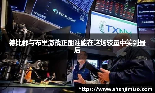 德比郡与布里激战正酣谁能在这场较量中笑到最后