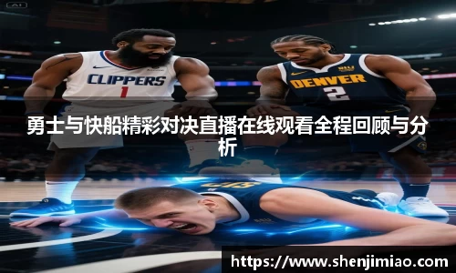 勇士与快船精彩对决直播在线观看全程回顾与分析
