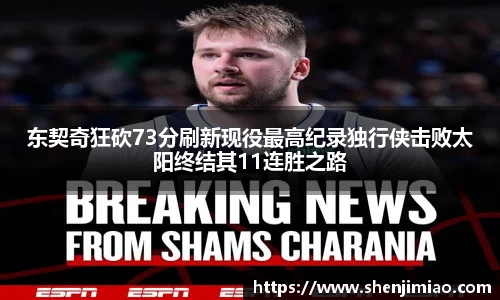 东契奇狂砍73分刷新现役最高纪录独行侠击败太阳终结其11连胜之路