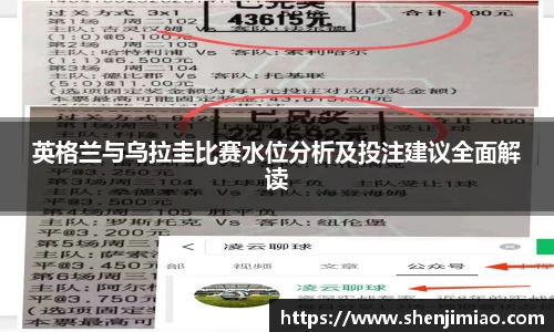 英格兰与乌拉圭比赛水位分析及投注建议全面解读