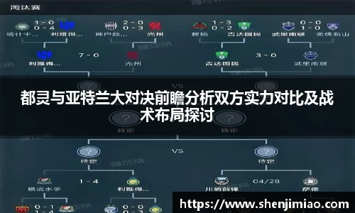 都灵与亚特兰大对决前瞻分析双方实力对比及战术布局探讨