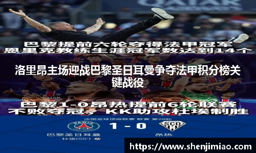 洛里昂主场迎战巴黎圣日耳曼争夺法甲积分榜关键战役