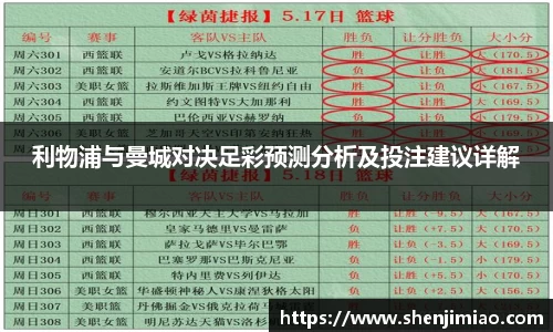 利物浦与曼城对决足彩预测分析及投注建议详解