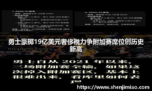 勇士豪掷19亿美元奢侈税力争附加赛席位创历史新高