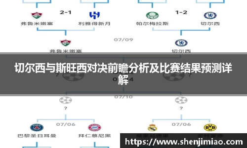 切尔西与斯旺西对决前瞻分析及比赛结果预测详解