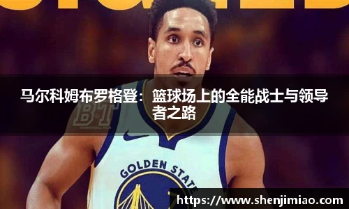 马尔科姆布罗格登：篮球场上的全能战士与领导者之路