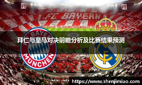 拜仁与皇马对决前瞻分析及比赛结果预测